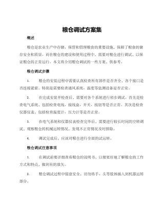 粮仓调试方案集