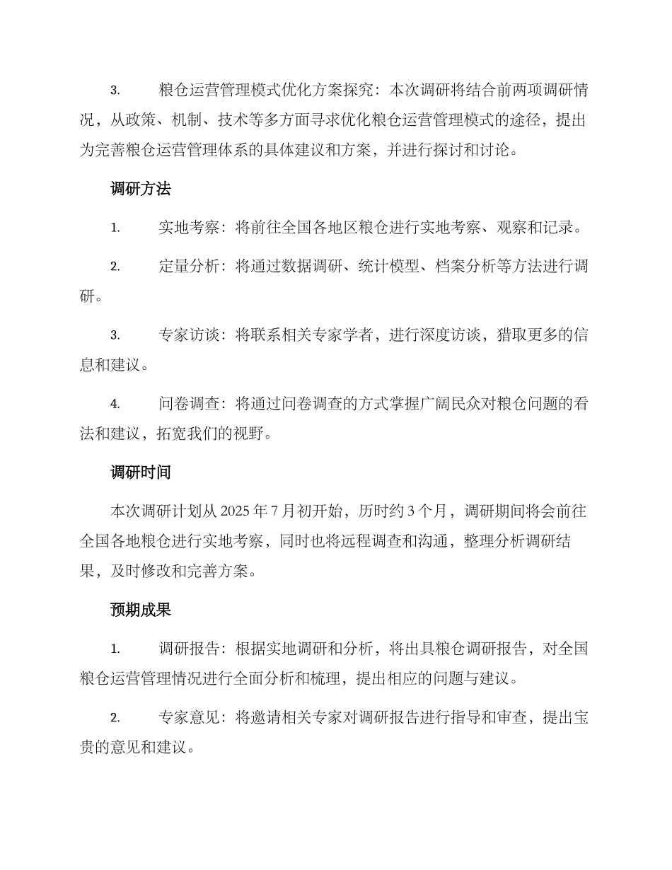 粮仓调研方案_第2页