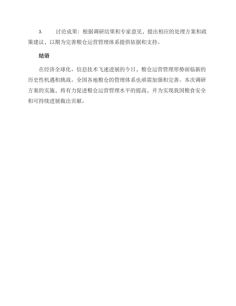 粮仓调研方案_第3页