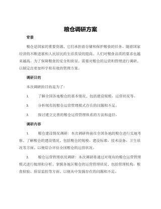 粮仓调研方案