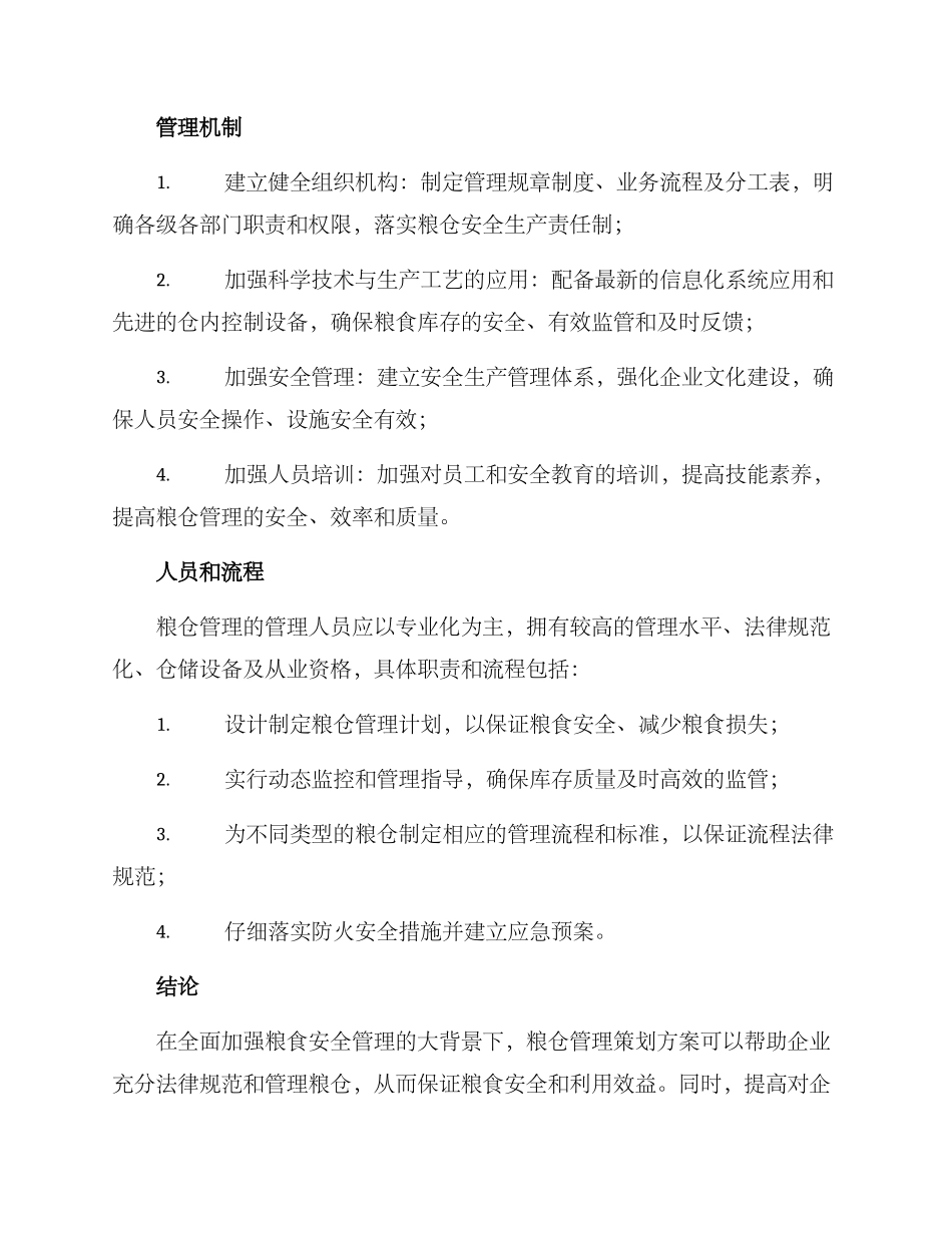 粮仓管理策划方案_第2页