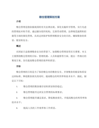 粮仓管理策划方案