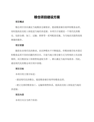 粮仓项目建设方案