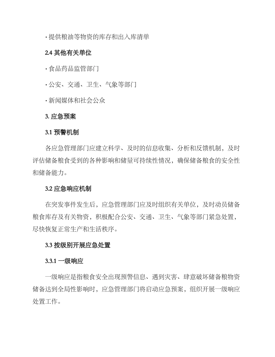 粮储应急处置工作方案_第2页