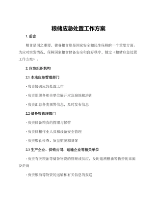 粮储应急处置工作方案
