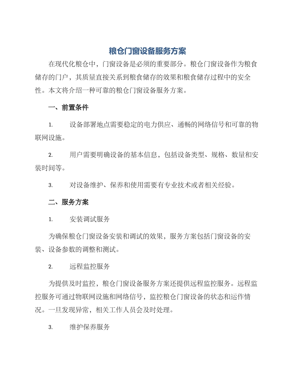 粮仓门窗设备服务方案_第1页