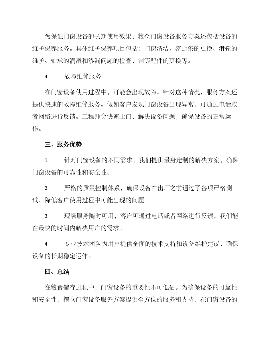 粮仓门窗设备服务方案_第2页
