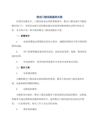 粮仓门窗设备服务方案