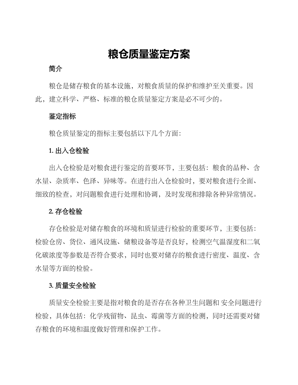 粮仓质量鉴定方案_第1页