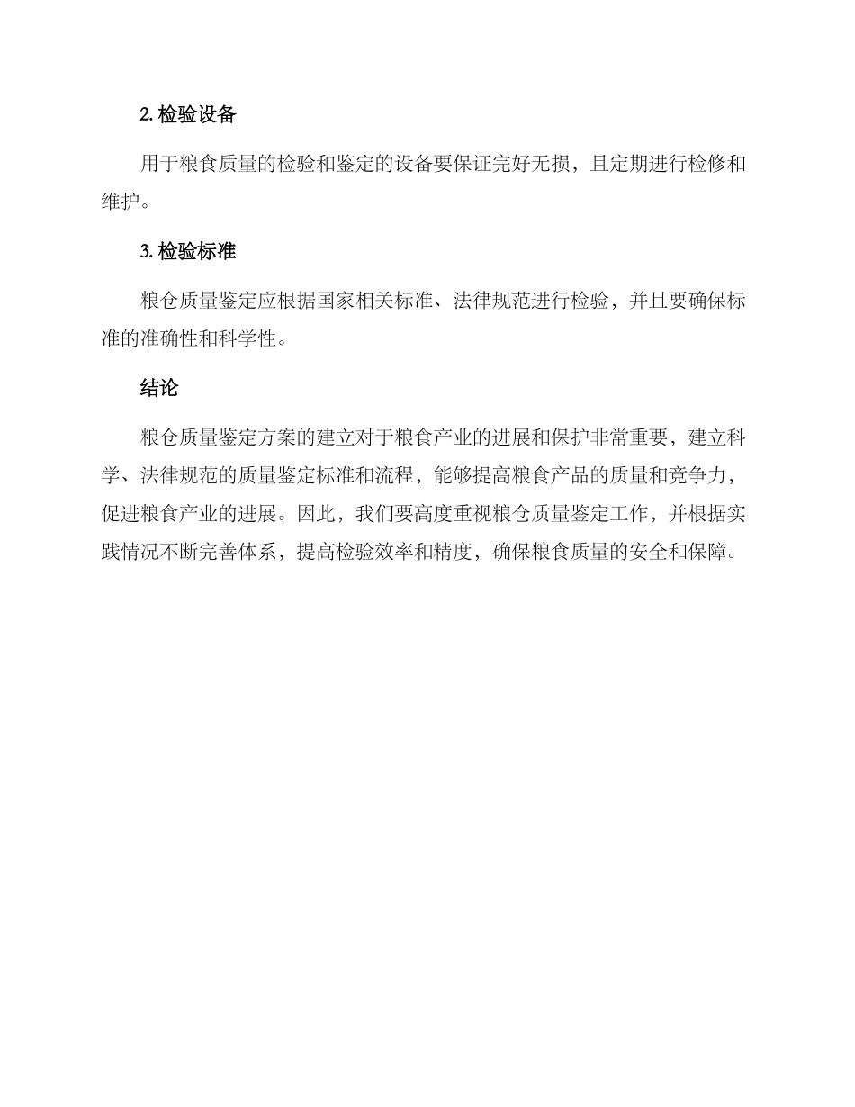粮仓质量鉴定方案_第3页