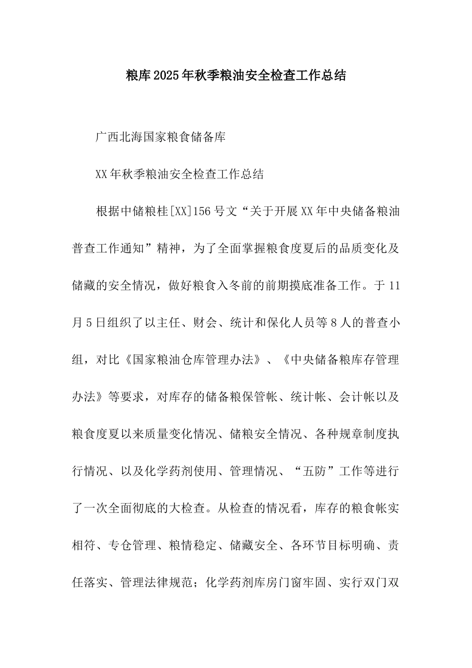 粮库2025年秋季粮油安全检查工作总结_第1页