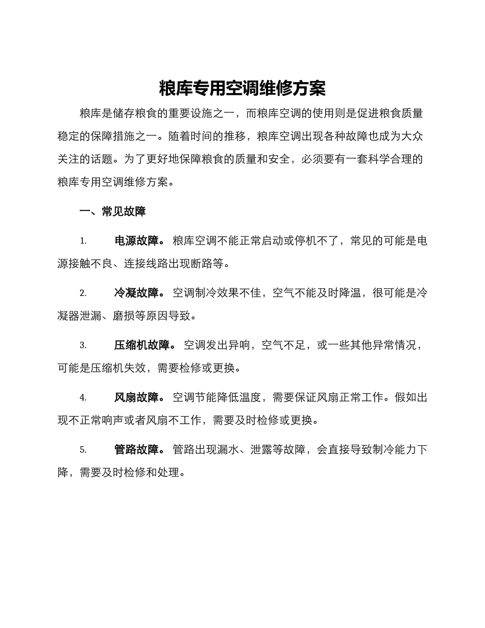 粮库专用空调维修方案_第1页