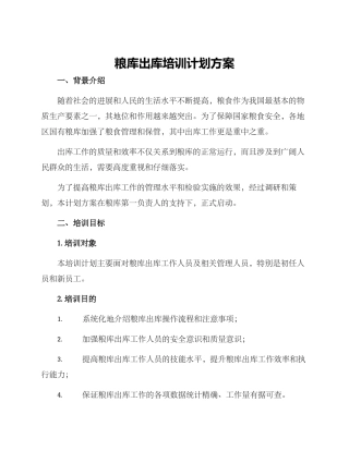 粮库出库培训计划方案