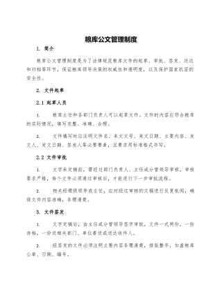 粮库公文管理制度