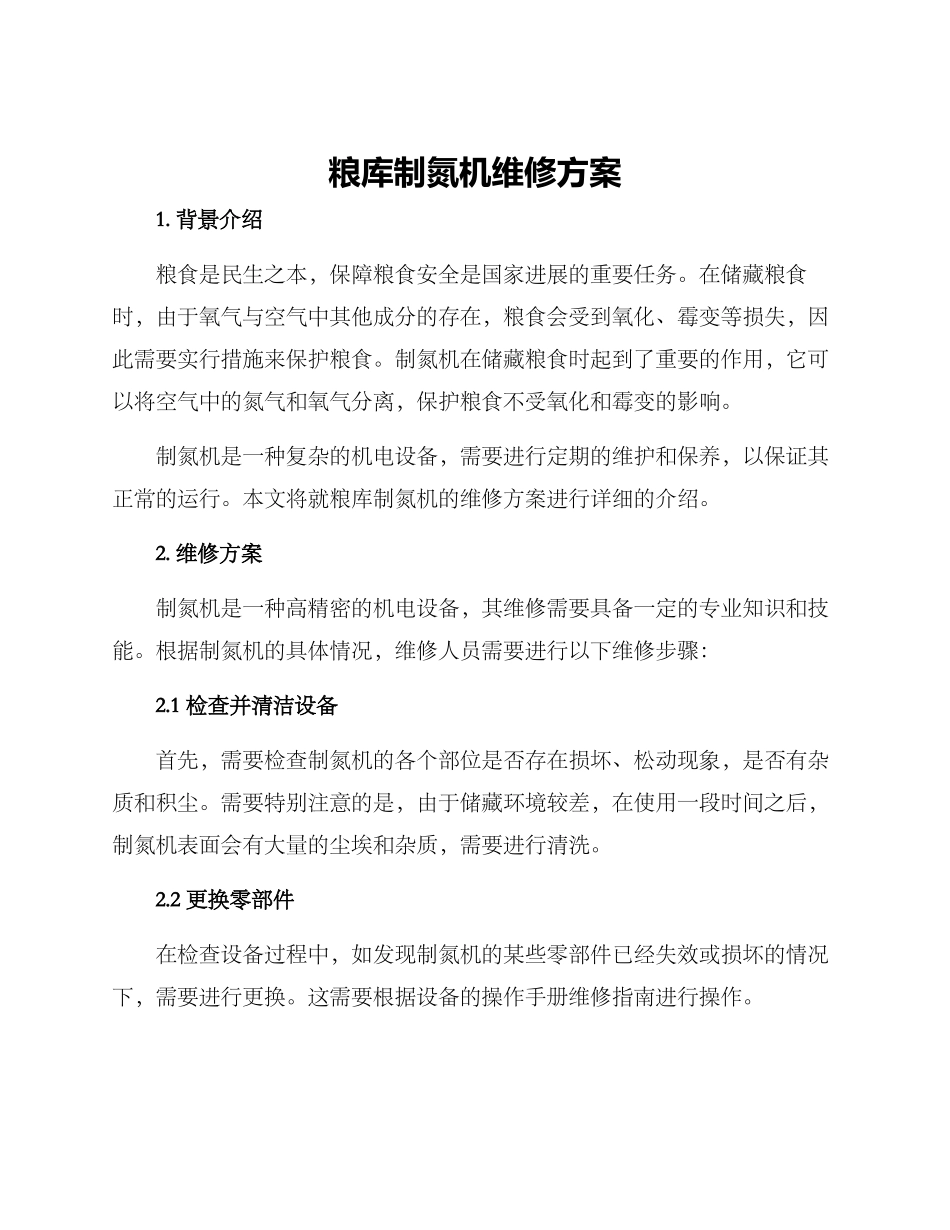 粮库制氮机维修方案_第1页