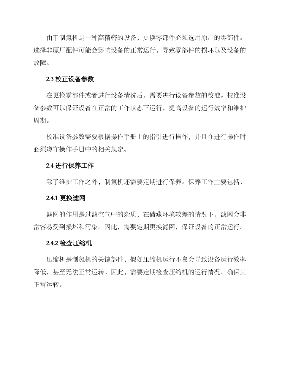 粮库制氮机维修方案_第2页