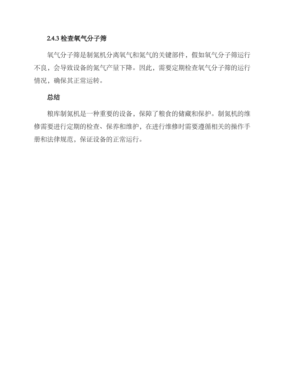 粮库制氮机维修方案_第3页