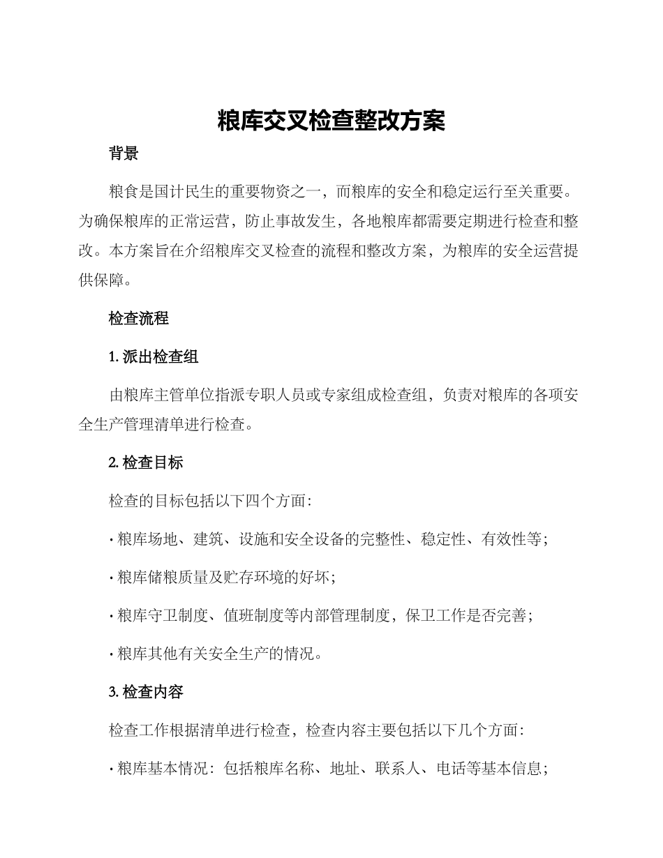 粮库交叉检查整改方案_第1页