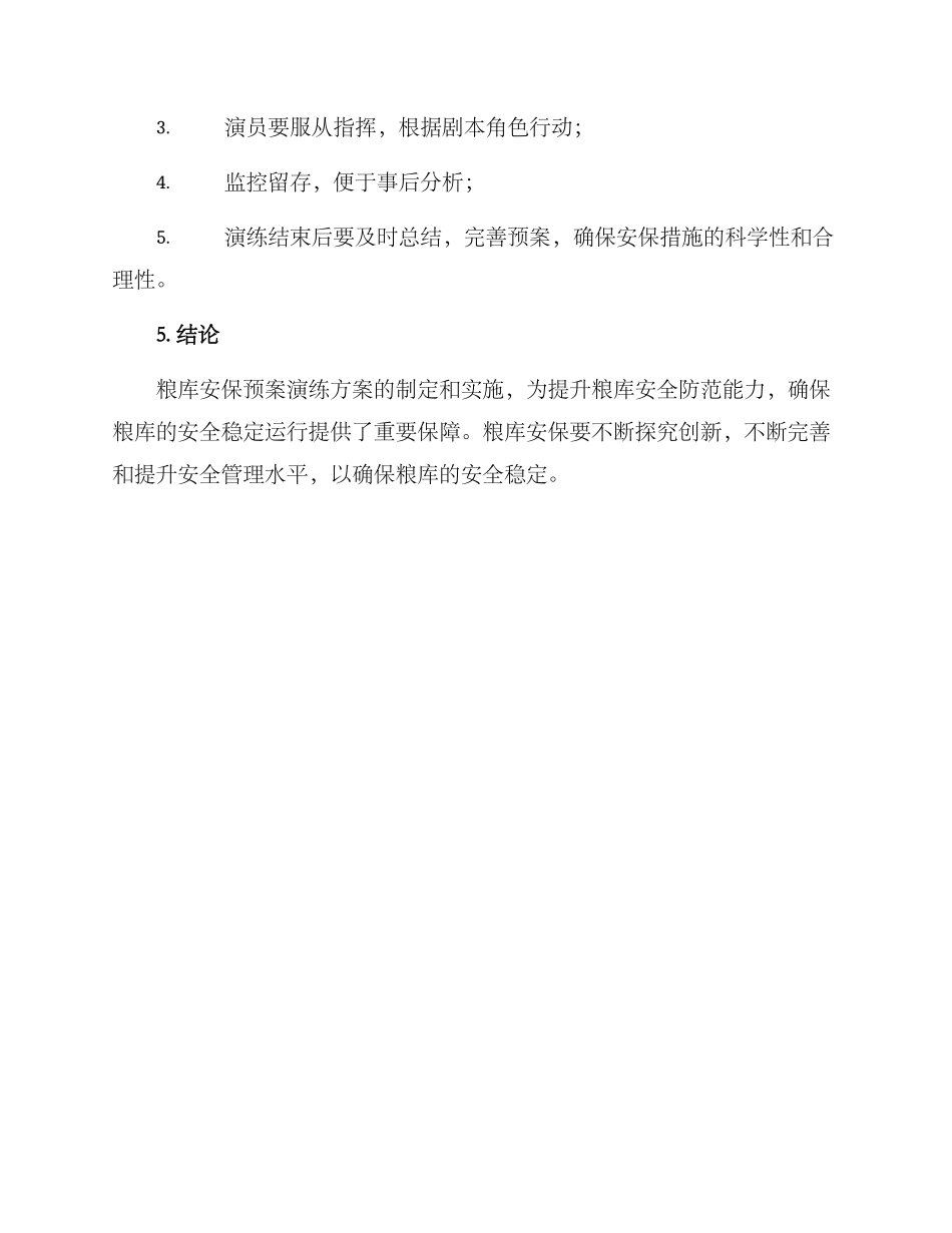 粮库安保预案演练方案_第3页
