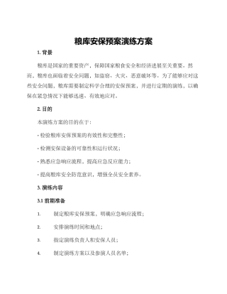 粮库安保预案演练方案