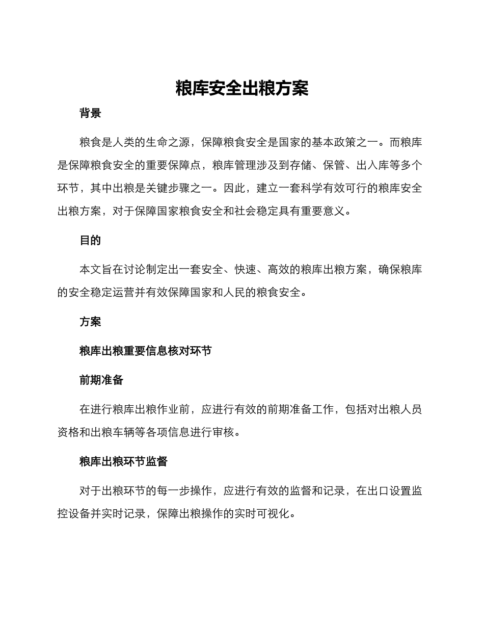 粮库安全出粮方案_第1页