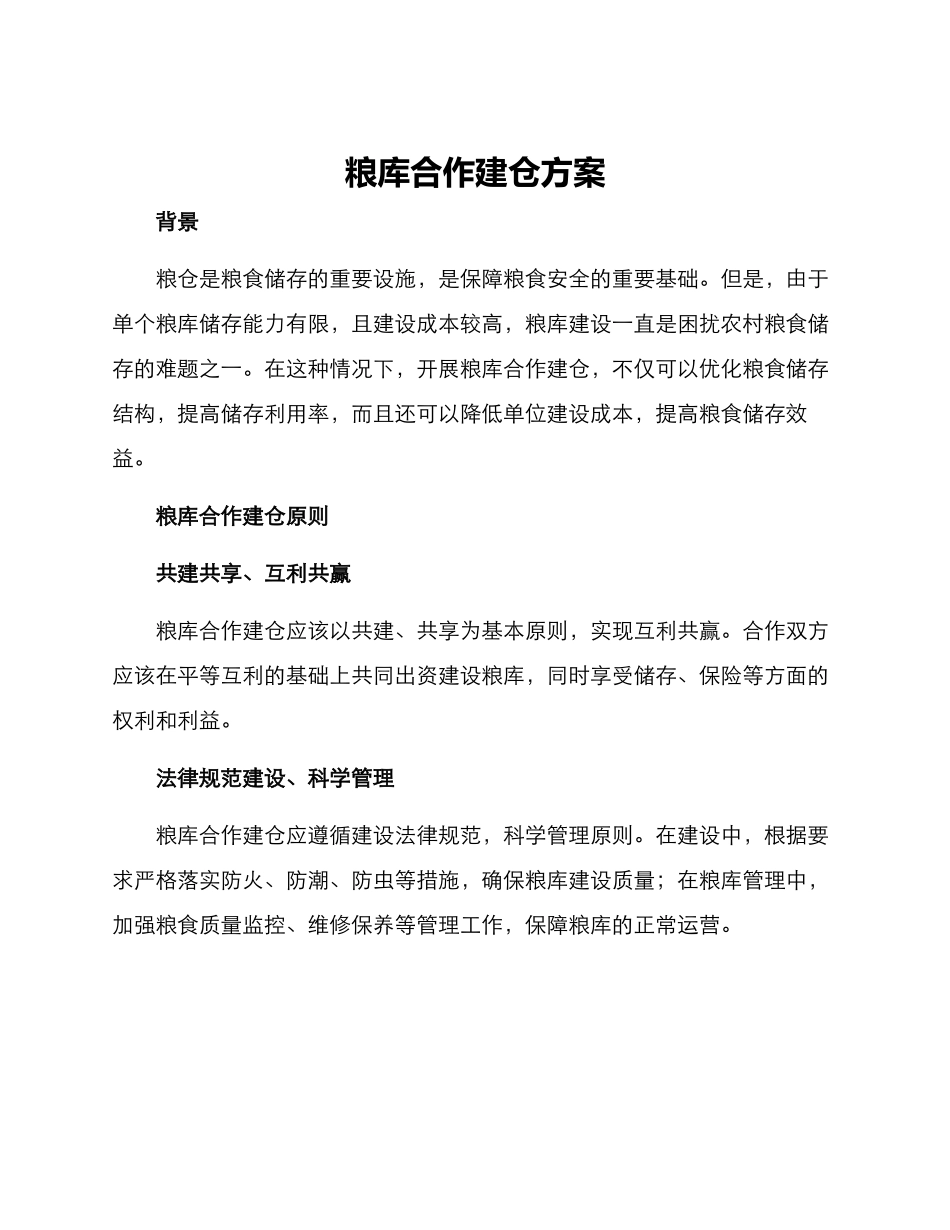 粮库合作建仓方案_第1页