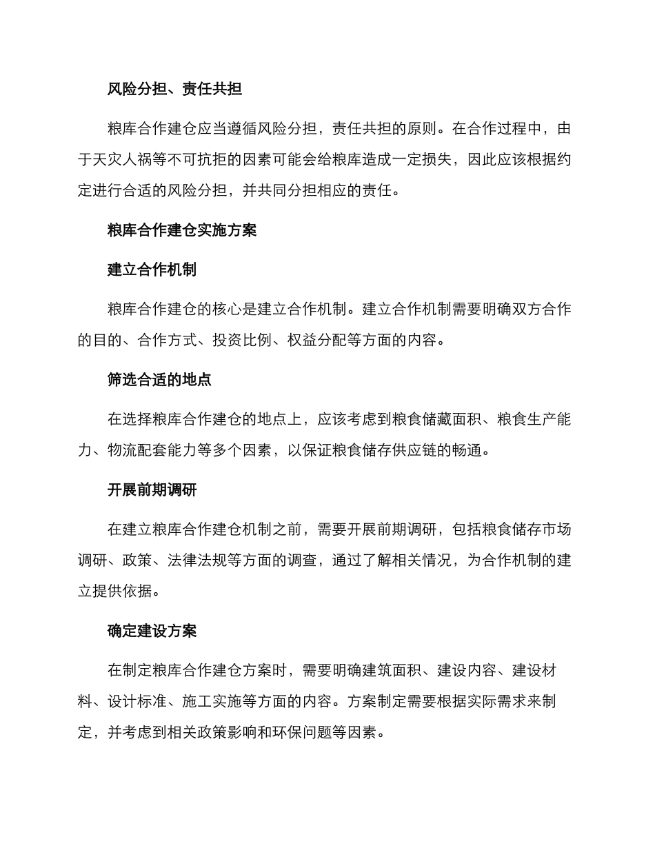 粮库合作建仓方案_第2页