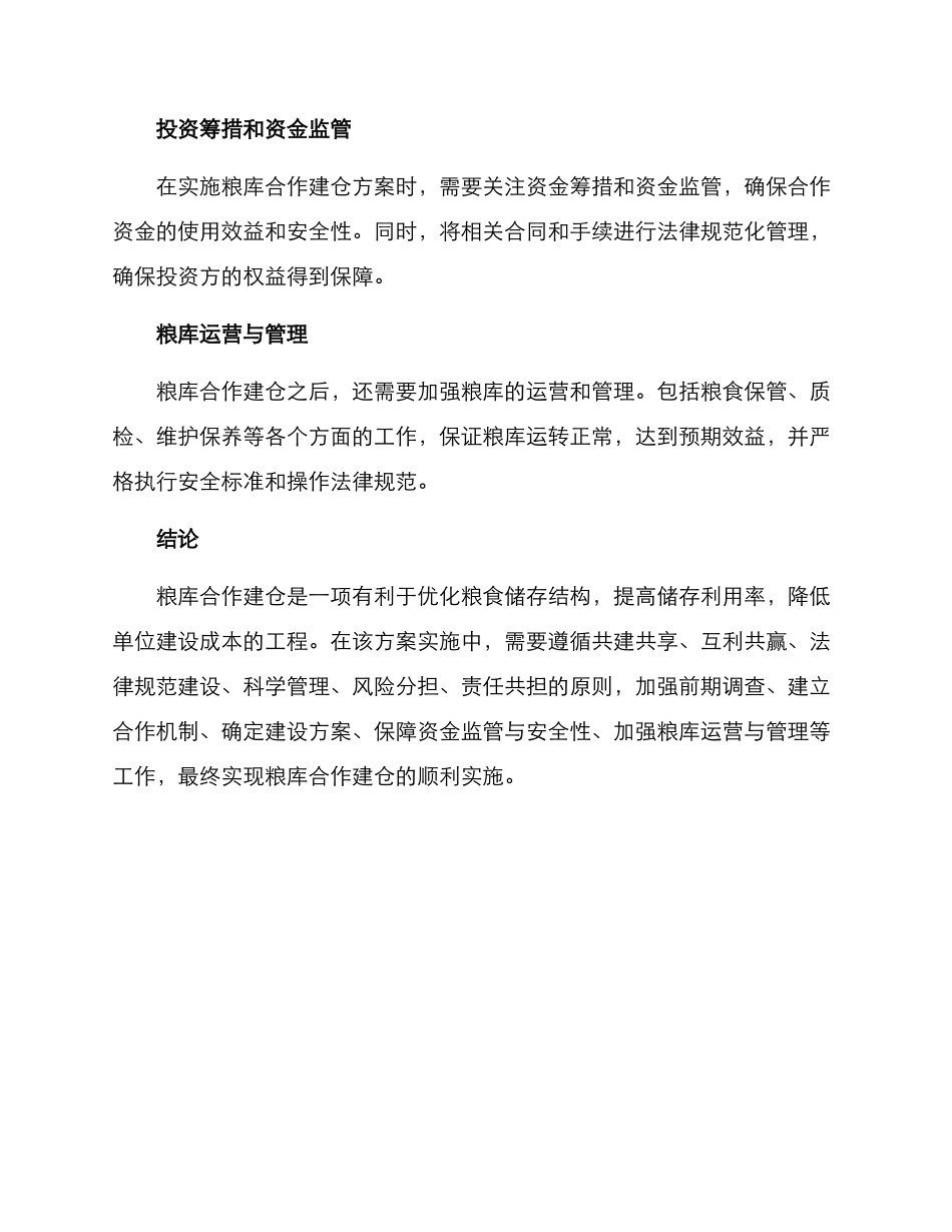粮库合作建仓方案_第3页