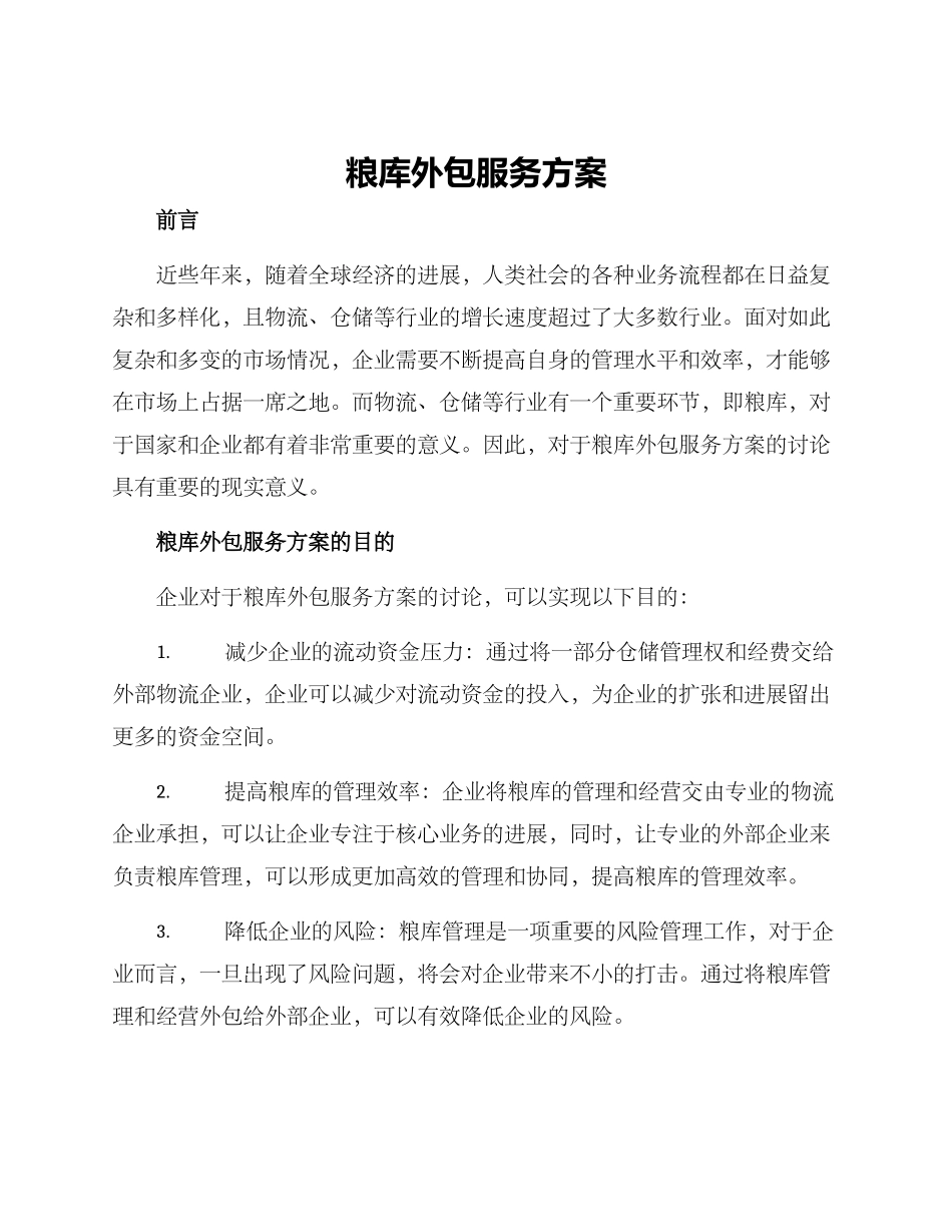 粮库外包服务方案_第1页