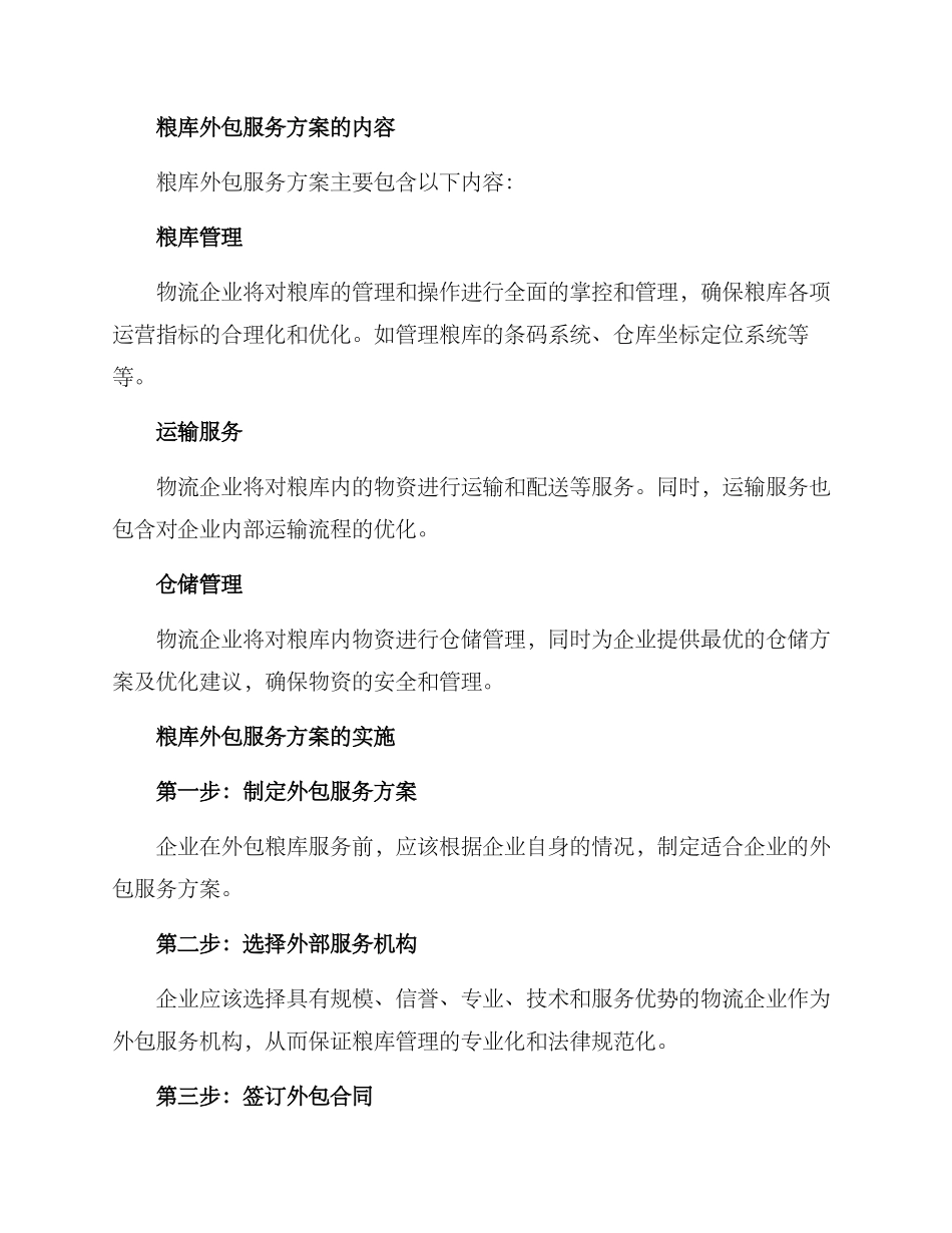 粮库外包服务方案_第2页