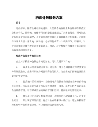 粮库外包服务方案