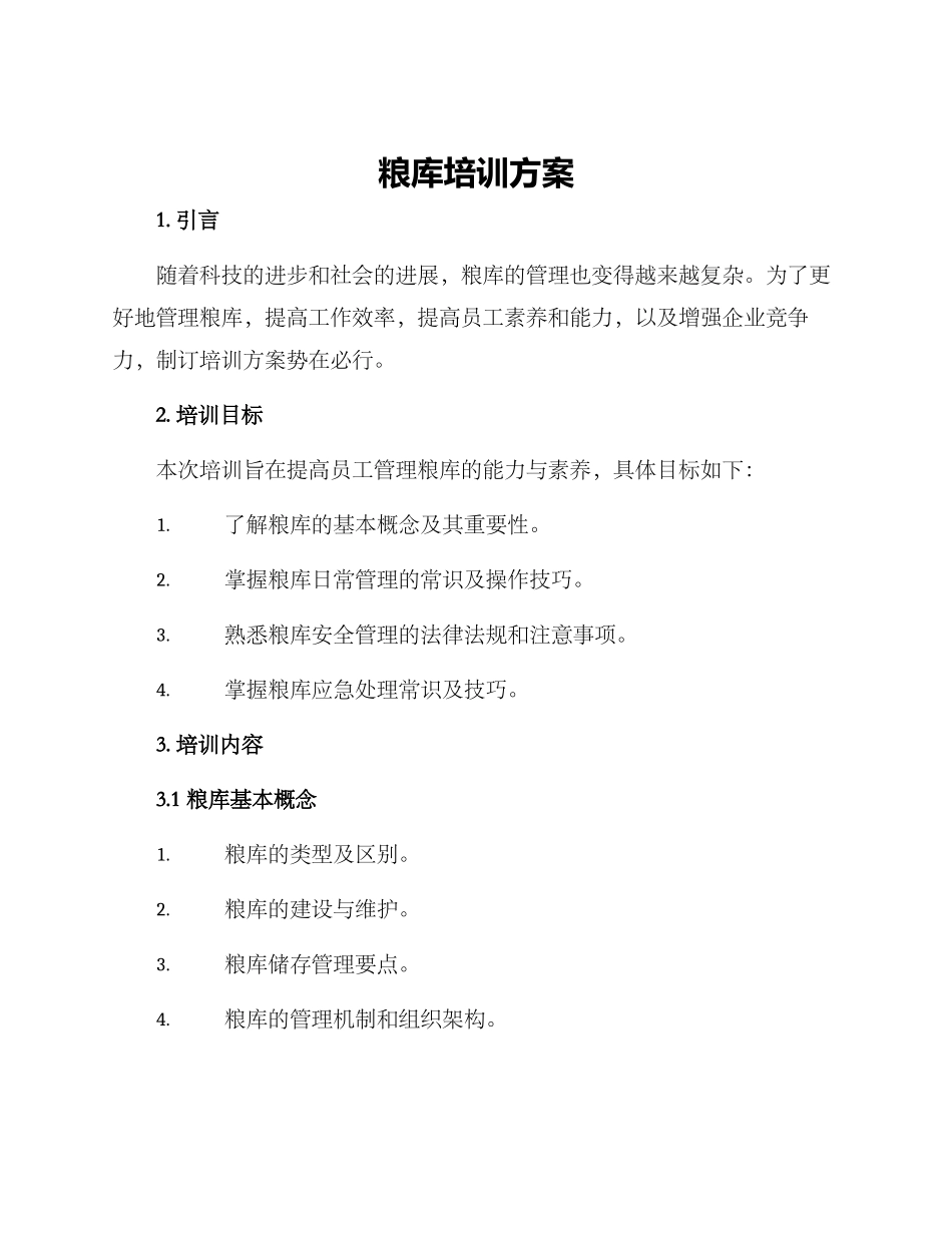 粮库培训方案_第1页