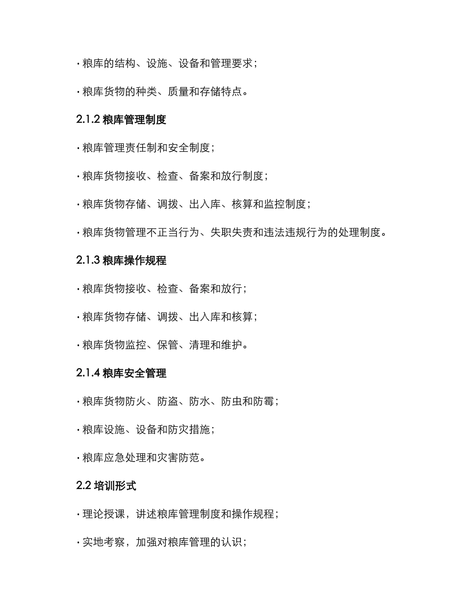 粮库培训方案集_第2页