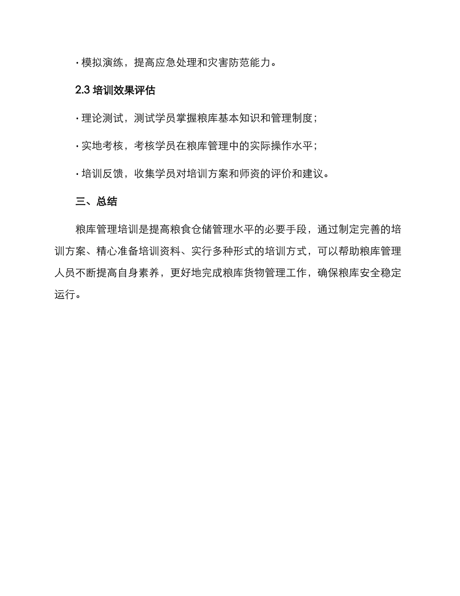 粮库培训方案集_第3页