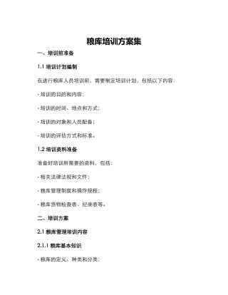 粮库培训方案集