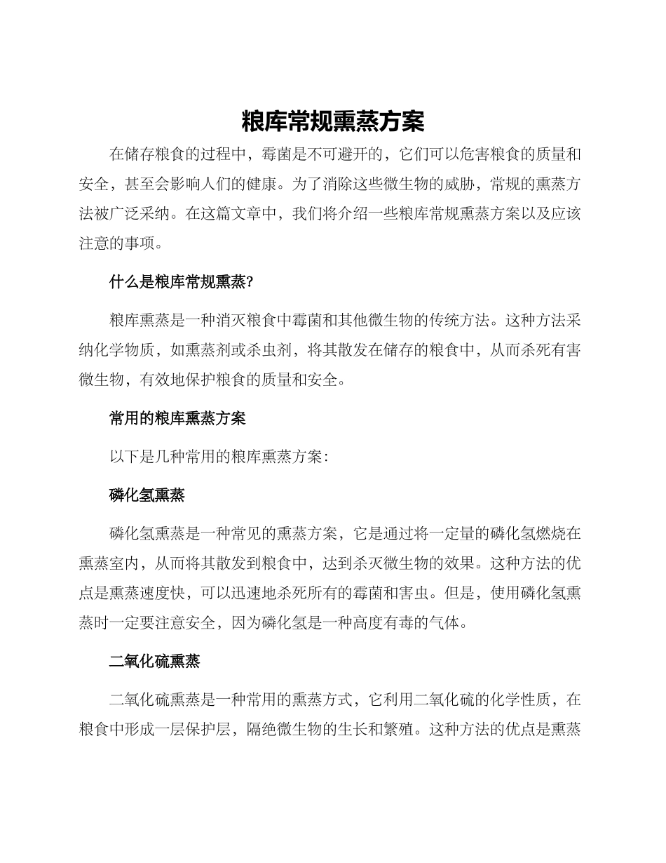 粮库常规熏蒸方案_第1页