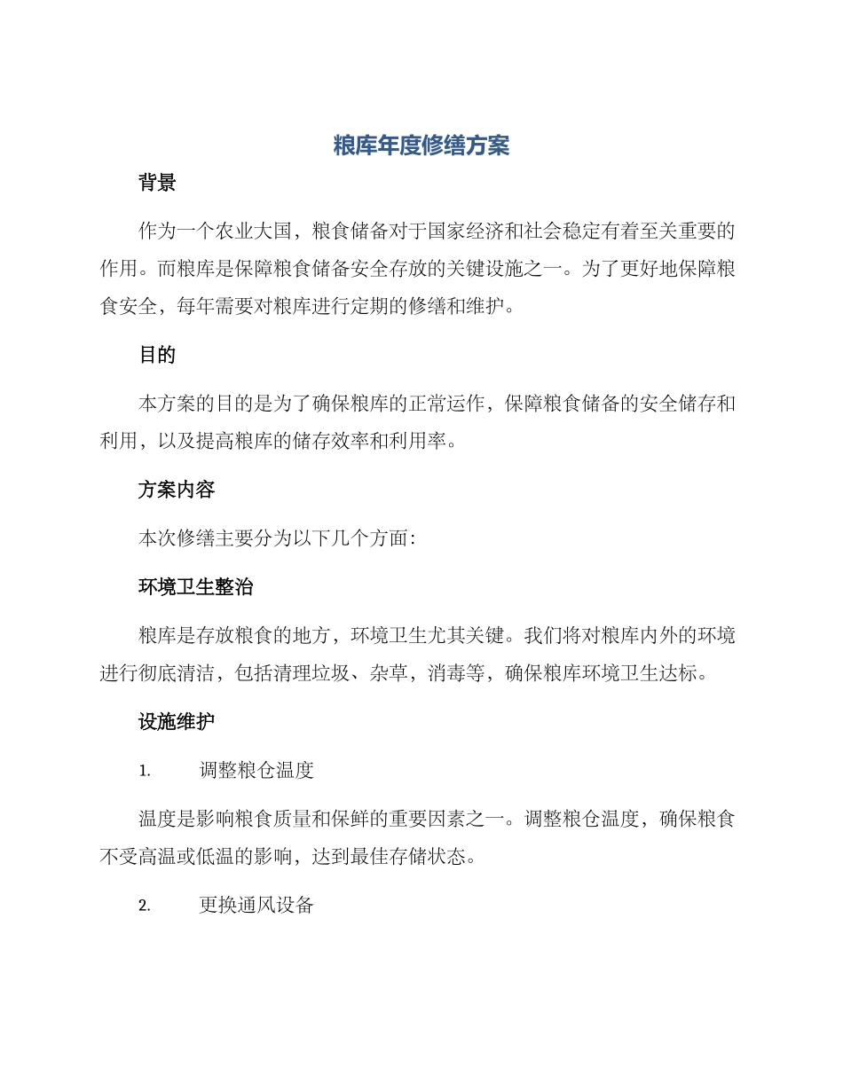粮库年度修缮方案_第1页