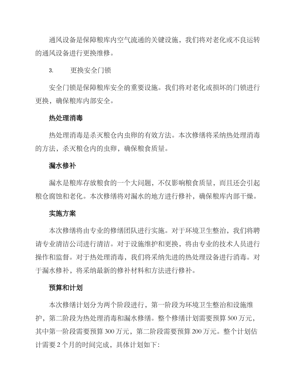 粮库年度修缮方案_第2页