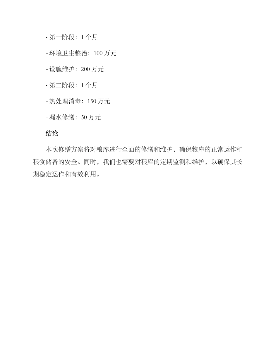 粮库年度修缮方案_第3页