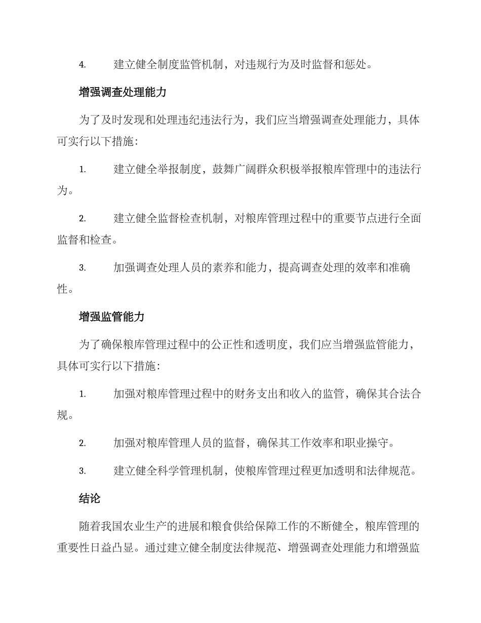 粮库廉洁建设方案_第2页