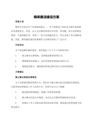 粮库廉洁建设方案