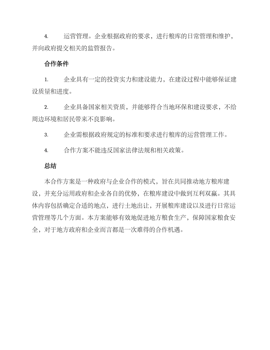 粮库建设合作方案_第2页