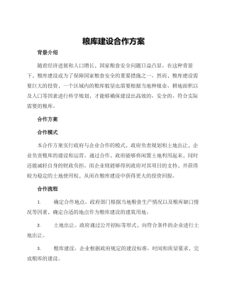 粮库建设合作方案