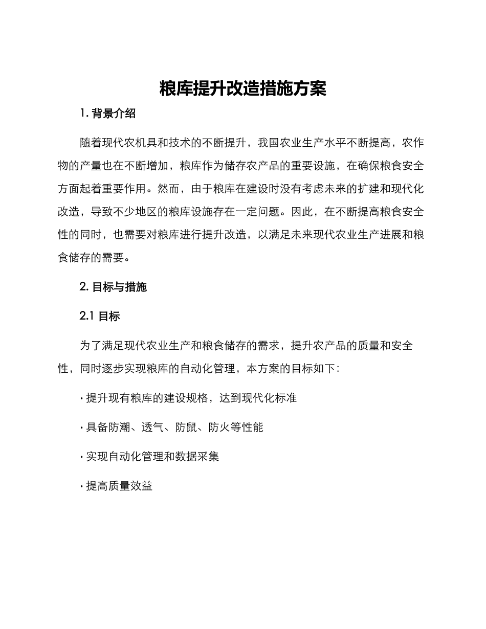 粮库提升改造措施方案_第1页