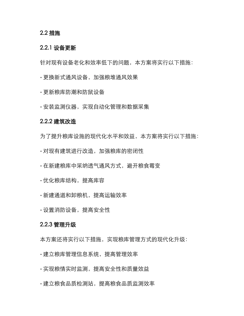 粮库提升改造措施方案_第2页