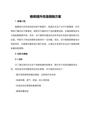 粮库提升改造措施方案