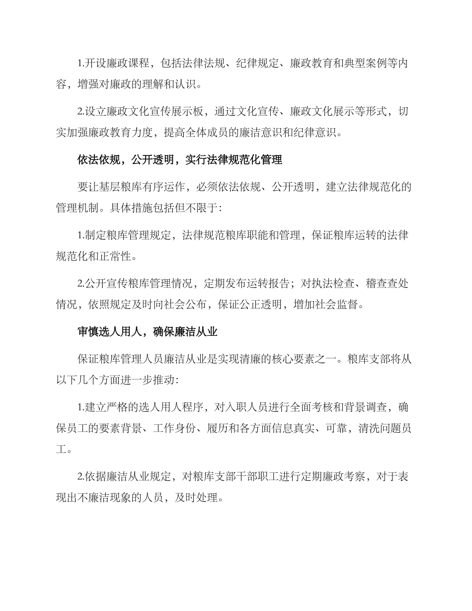 粮库支部清廉方案_第2页