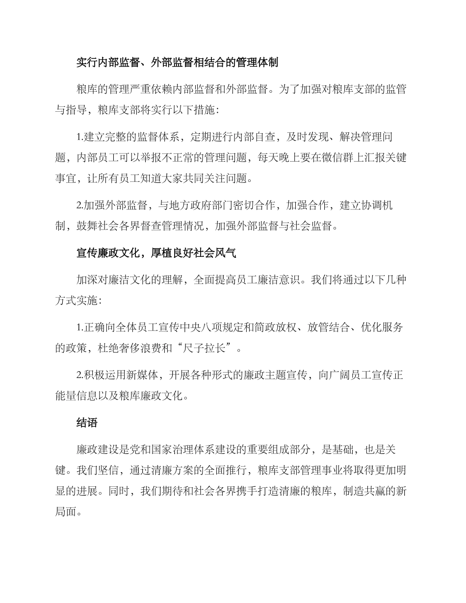 粮库支部清廉方案_第3页