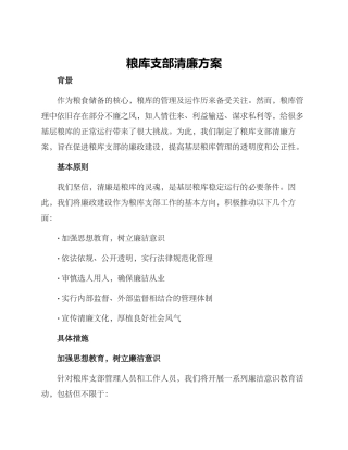 粮库支部清廉方案