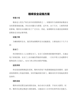 粮库安全设施方案